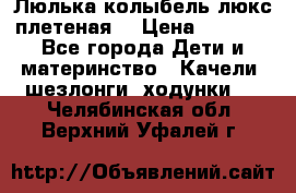 Люлька-колыбель люкс плетеная  › Цена ­ 4 000 - Все города Дети и материнство » Качели, шезлонги, ходунки   . Челябинская обл.,Верхний Уфалей г.